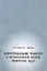 Дифференциальные уравнения и математические модели химических задач — 2828009 — 1