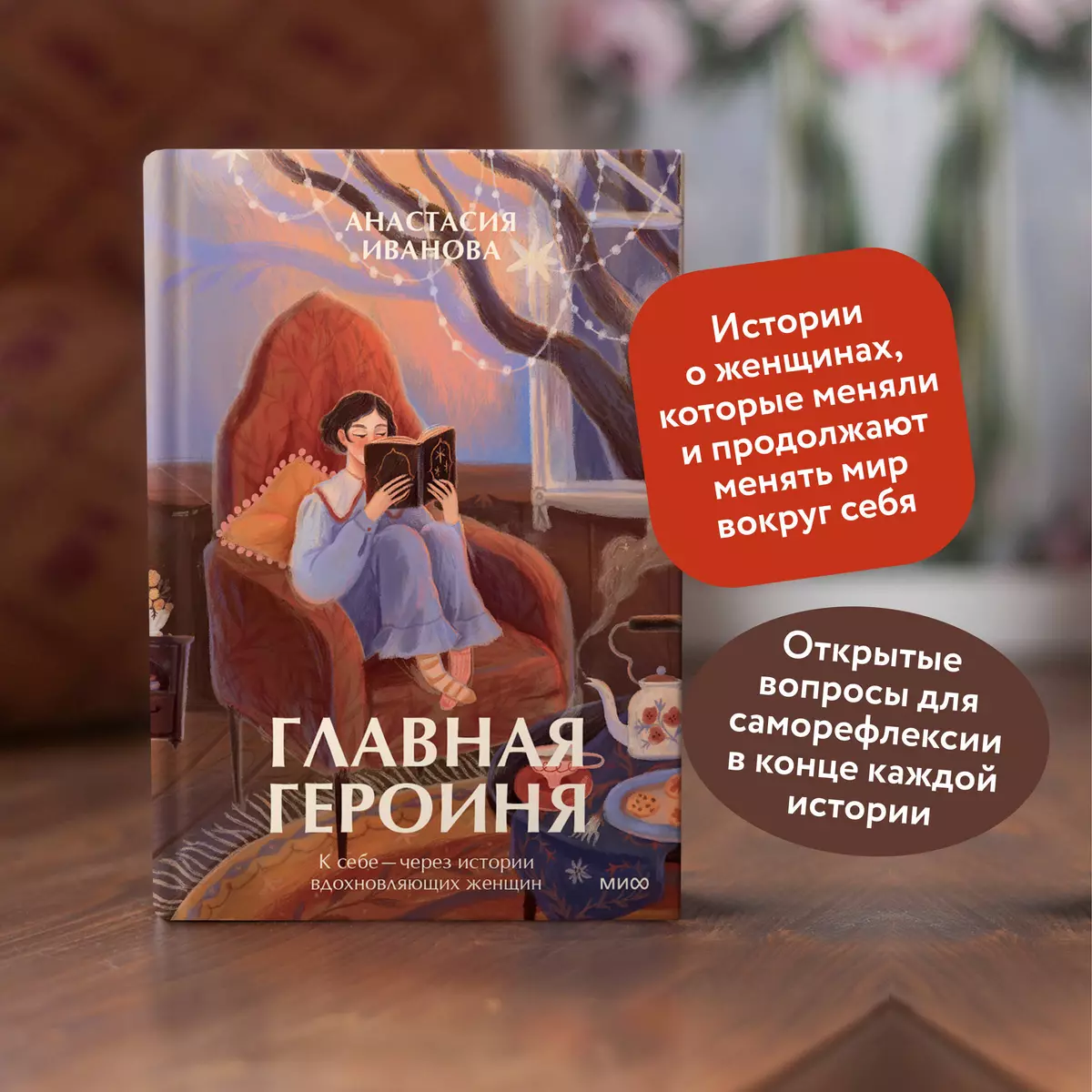 Главная героиня. К себе - через истории вдохновляющих женщин (Анастасия  Иванова) - купить книгу с доставкой в интернет-магазине «Читай-город».  ISBN: 978-5-00214-455-6