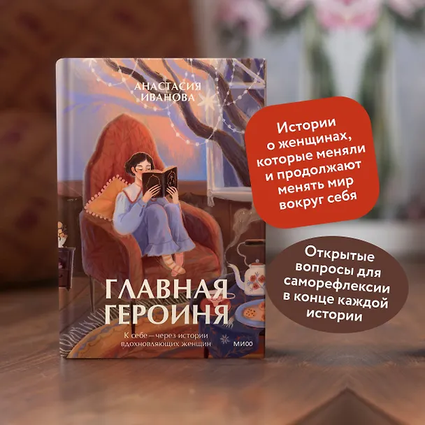 Книга Главная героиня. К себе — через истории вдохновляющих женщин (Анастасия Иванова) — 6