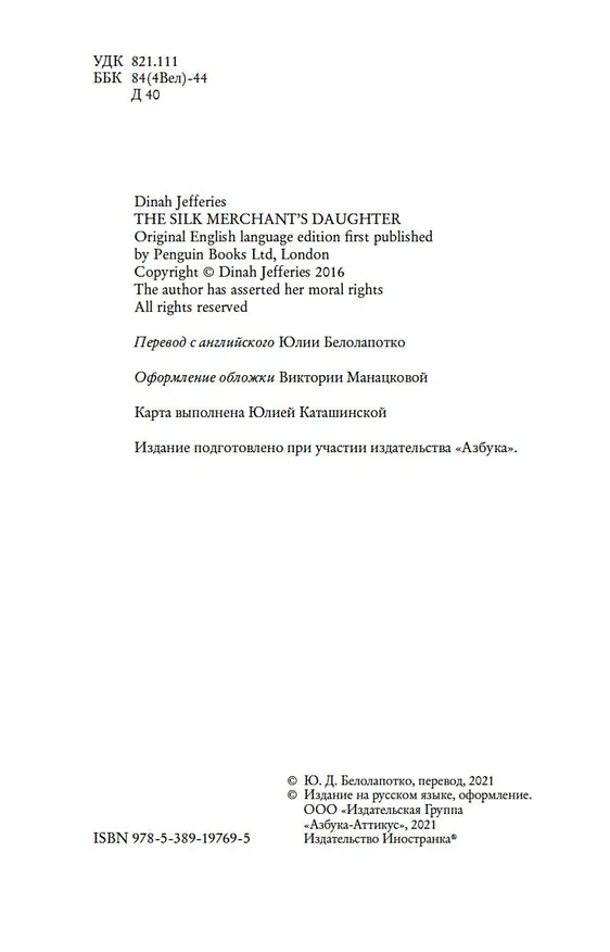 Книга Дочь торговца шелком (Дайна Джеффрис) — 7