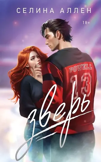 Книга Комплект из 2-х книг Селины Аллен: Зверь + Игрок (Селина Аллен) — 6