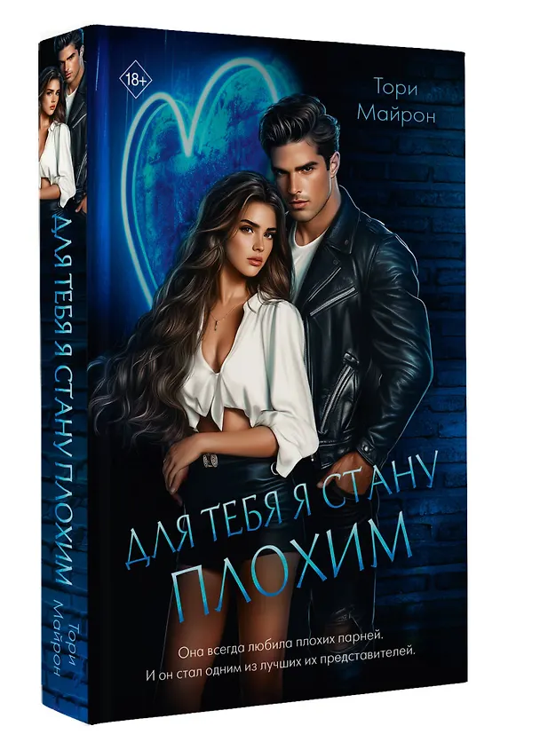Книга Для тебя я стану плохим (Тори Майрон) — 5