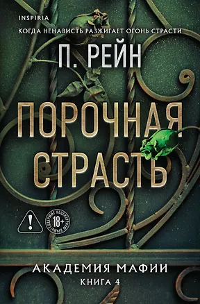 Книга Порочная страсть (П. Рейн)