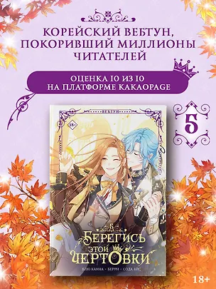 Книга Берегись этой чертовки. Том 5 (вебтун) (Сода Айс, Канна Блю, Берри)