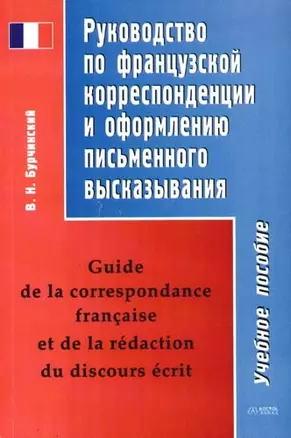 Руководство по французской корреспонденции и оформлению письменного высказывания: Учебное пособие — 2088140 — 1