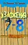 Сборник текстов для изложений по русскому языку с заданиями. 7-8 классы — 2156020 — 1