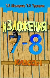 Книга Сборник текстов для изложений по русскому языку с заданиями. 7-8 классы (Татьяна Шклярова) — 1