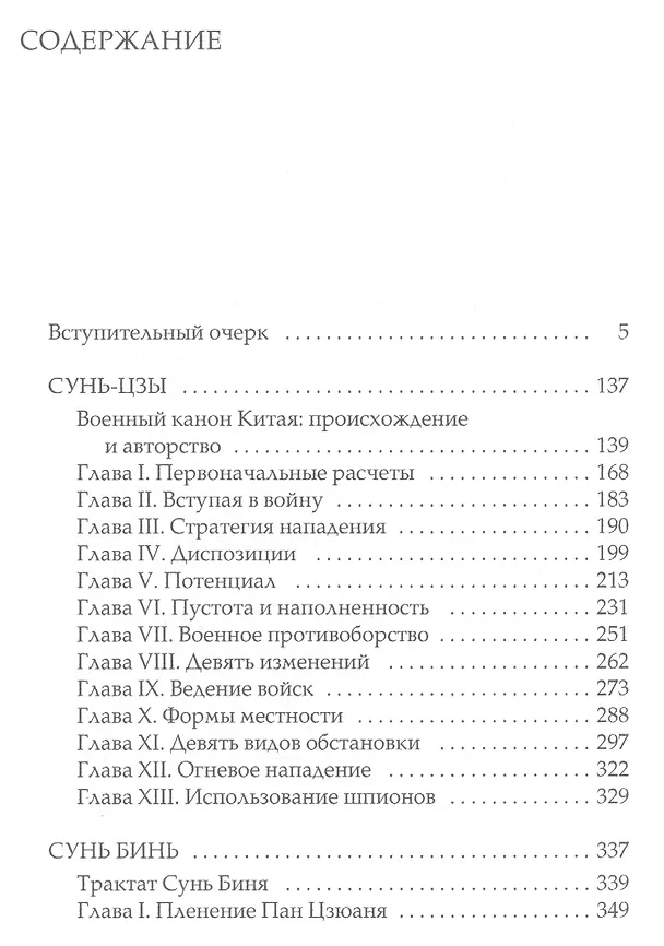Книга Военный канон Китая. Сунь-цзы. Сунь Бинь (Владимир Малявин) — 2