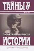 Тайны истории в романах,повестях и документах