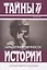 Загадочные личности: Замечательные и загадочные личности XVIII и XIX столетий. Загадочные личности и таинственные истории — 2754608 — 1