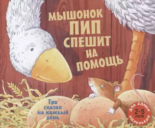 Мышонок Пип спешит на помощь. Три сказки на каждый день. Сборник сказок — 2768932 — 1