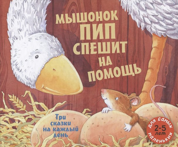 Книга Мышонок Пип спешит на помощь. Три сказки на каждый день. Сборник сказок (Норберт Ланда) — 1