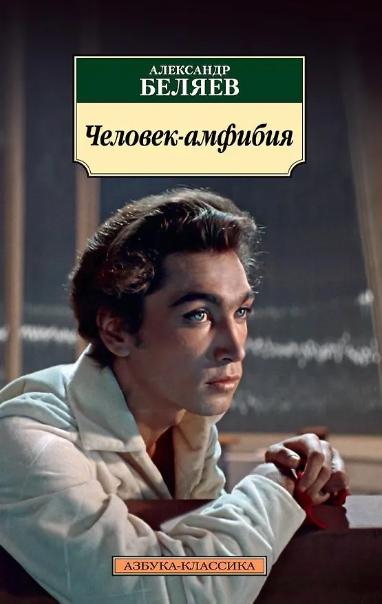 Книга Человек-амфибия (Александр Беляев) — 1