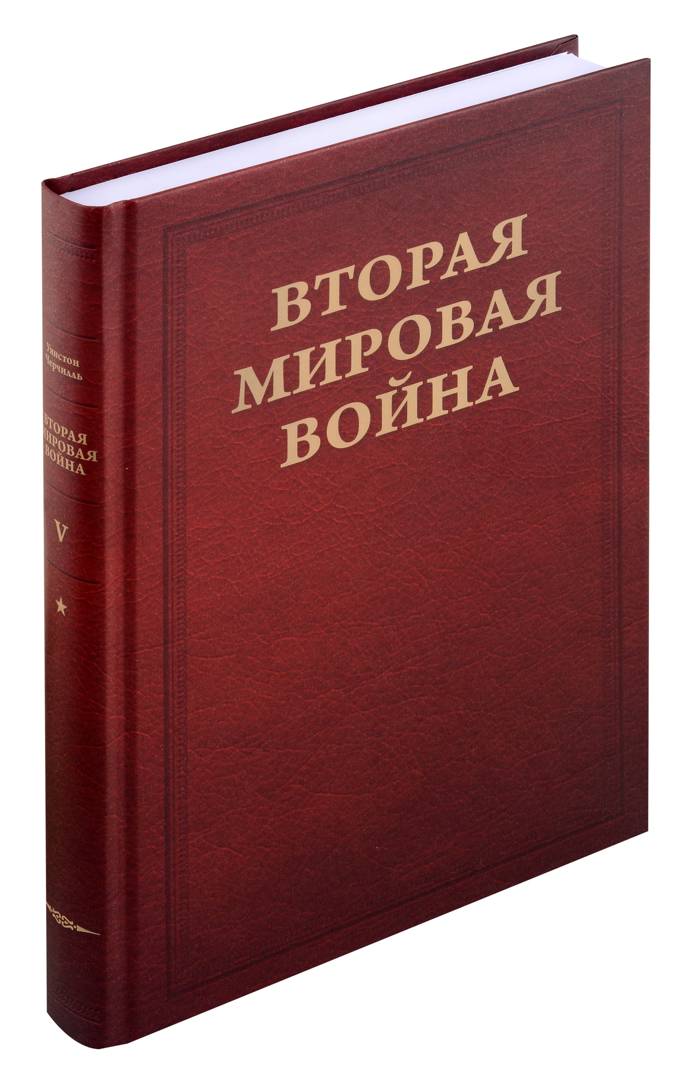 Черчилль Уинстон: Вторая мировая война. Том V. Кольцо смыкается. В двух книгах