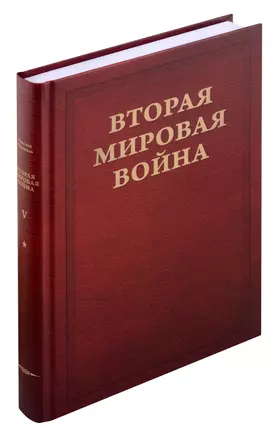 Вторая мировая война. Том V. Кольцо смыкается. В двух книгах — 3046739 — 1