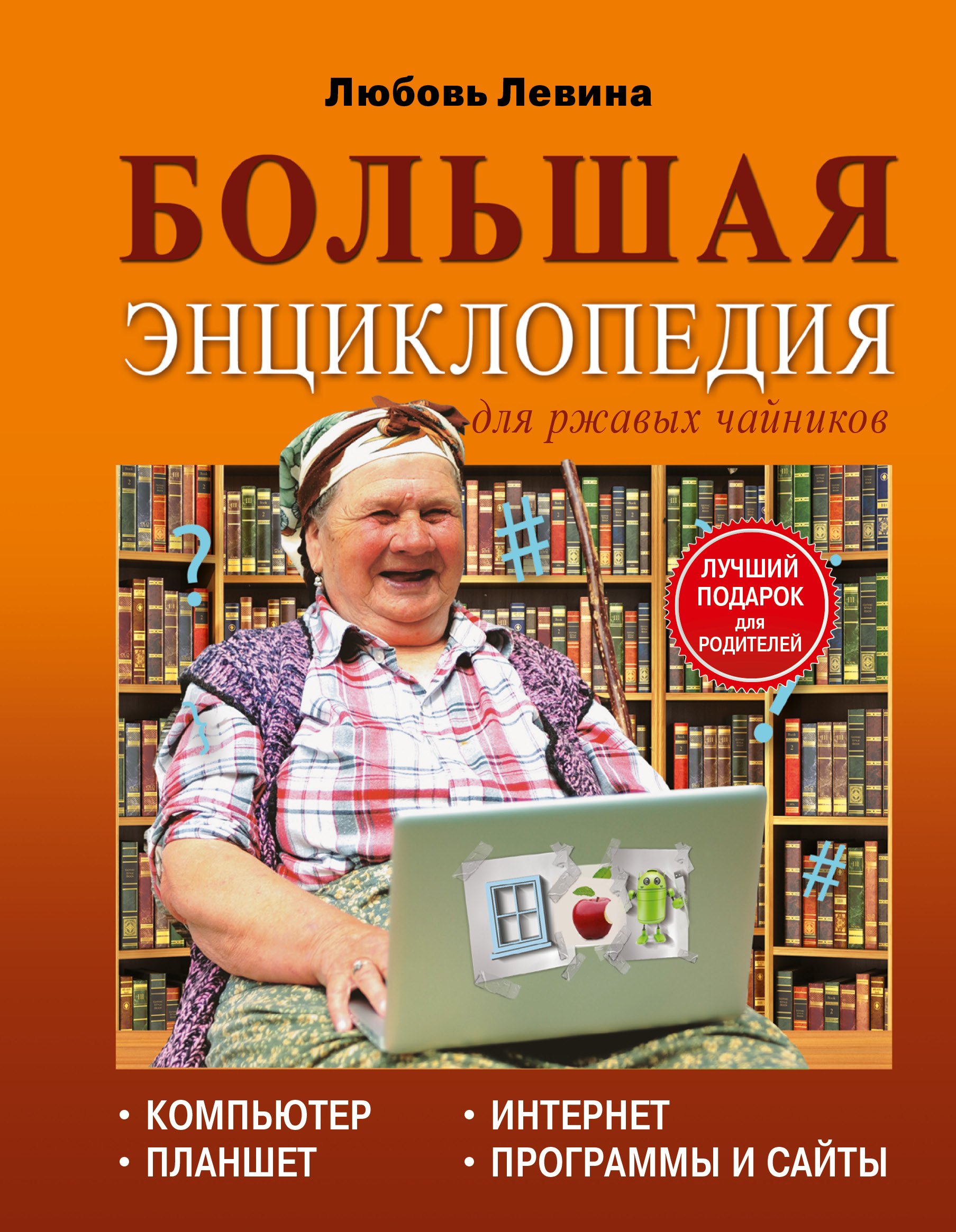 

Левина Большая энциклопедия для ржавых чайников: компьютер, планшет, Интернет