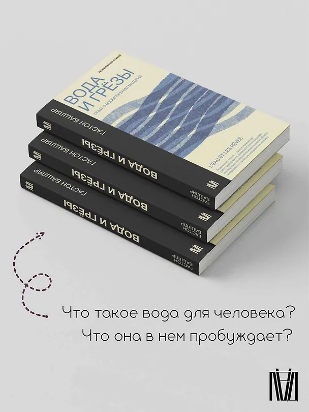 Книга Вода и грёзы. Опыт о воображении материи (Гастон Башляр) — 9