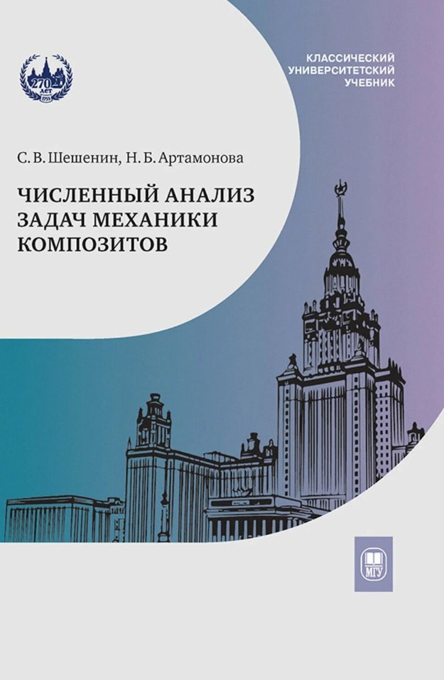 Численный анализ задач механики композитов Сергей Владимирович Шешенин, Нина Брониславовна Артамонова