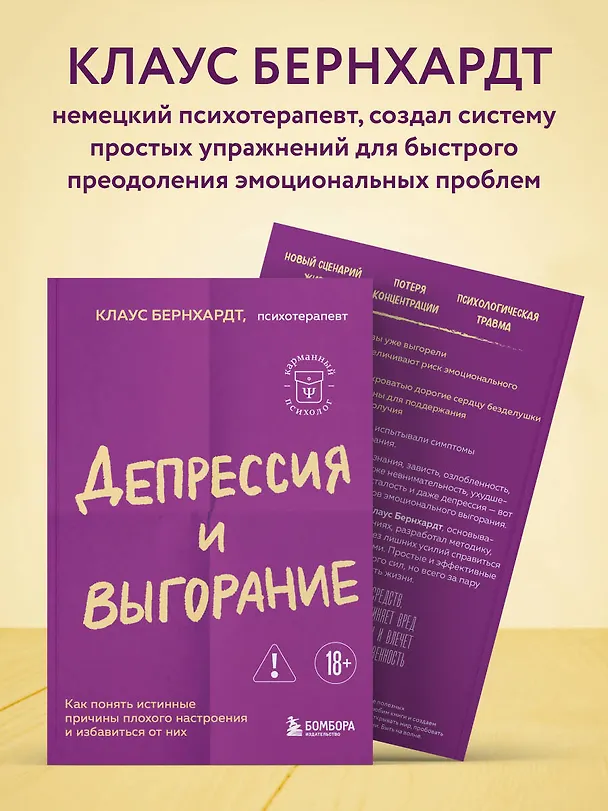 Книга Депрессия и выгорание. Как понять истинные причины плохого настроения и избавиться от них (Клаус Бернхардт) — 7