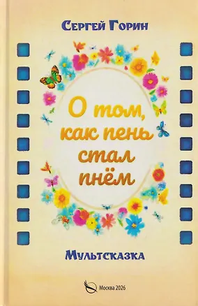 Книга О том, как пень стал пнём (Сергей Горин)