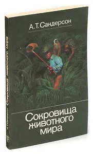 Сокровища животного мира