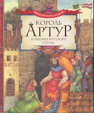 Король Артур и рыцари Круглого стола — 2284158 — 1