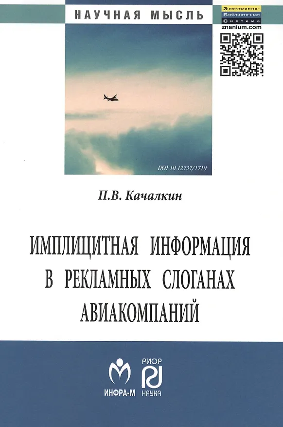 Книга Имплицитная информация в рекламных слоганах авиакомпаний: Монография - (Научная мысль) /Качалкин П.В. (Павел Качалкин) — 1
