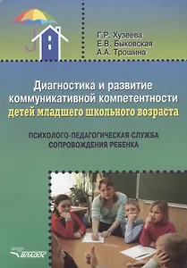 Диагностика и развитие коммуникативной компетентности детей младшего школьного возраста: психолого-педагогическая служба сопровождения ребенка: методическое пособие
