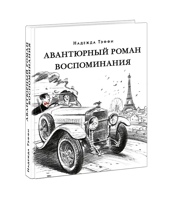 Книга Авантюрный роман. Воспоминания: сборник (Надежда Тэффи) — 2