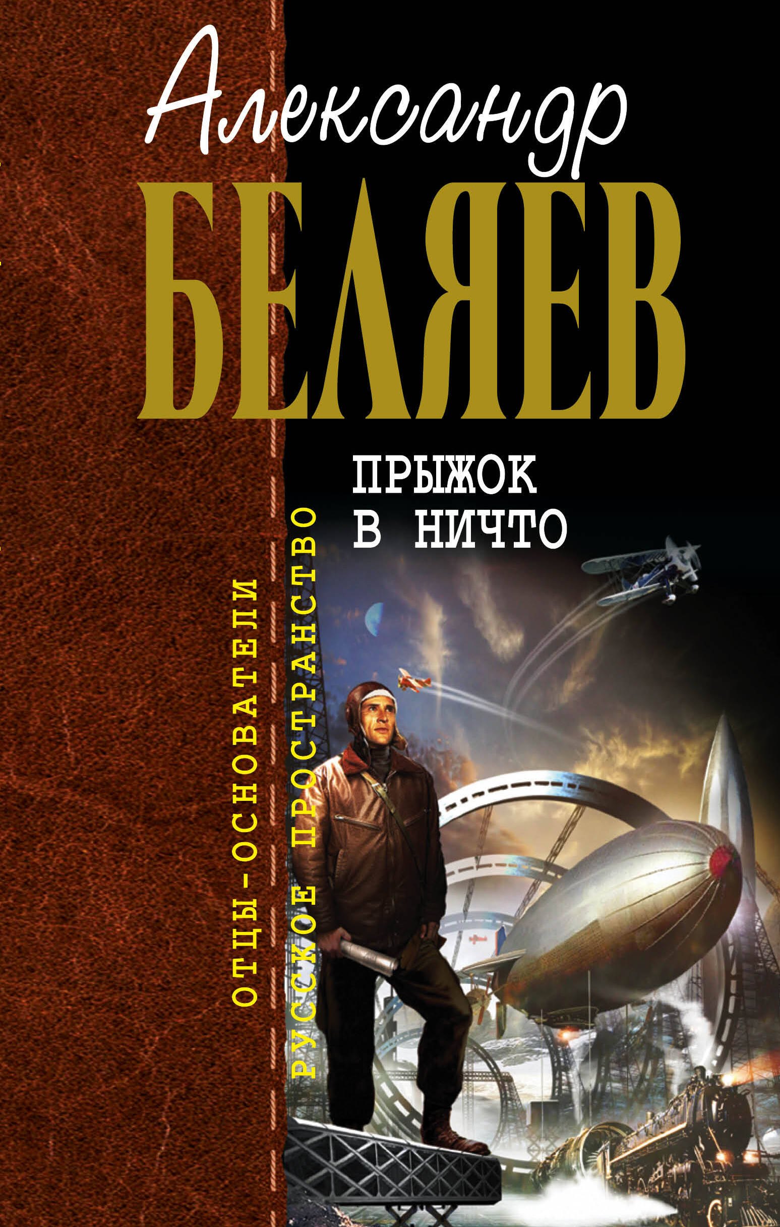 

Прыжок в ничто : фантастические романы