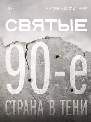 Святые 90-е. Страна в тени — 3073011 — 1