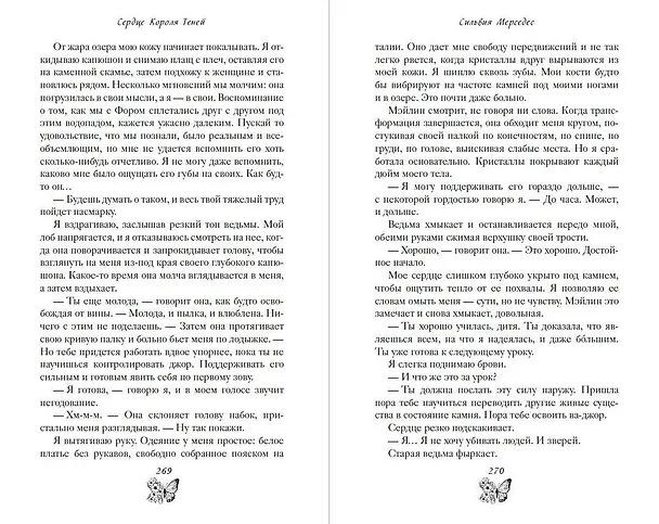 Книга Сердце Короля Теней (#3) (Сильвия Мерседес) — 11