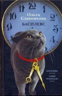 Книга Басилевс: [роман, рассказ] (Ольга Славникова)