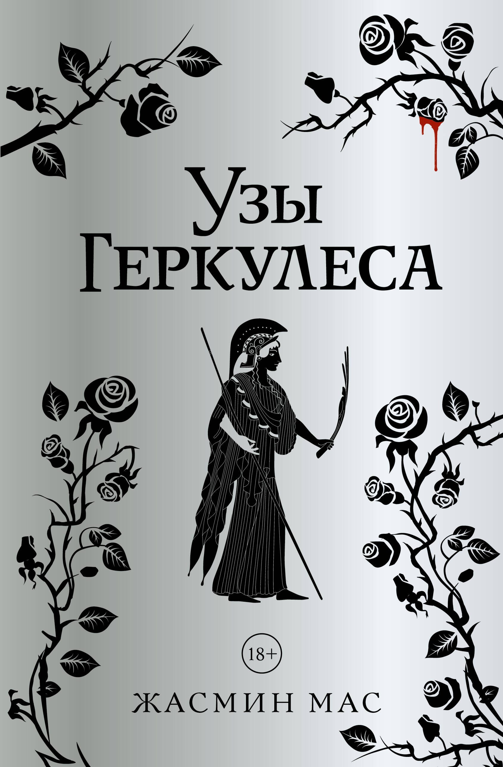 Мас Жасмин Узы Геркулеса (подарочное издание)