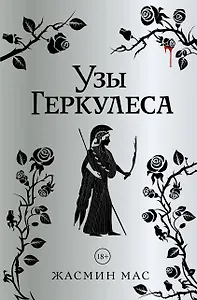 Узы Геркулеса (подарочное издание)
