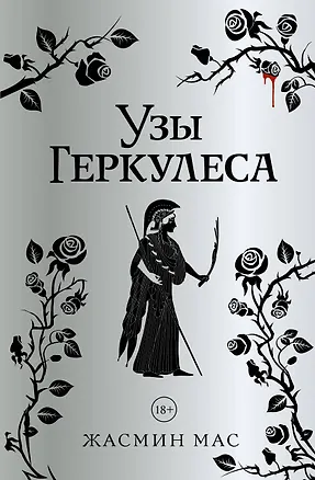 Книга Узы Геркулеса (подарочное издание) (Жасмин Мас)