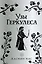 Узы Геркулеса (подарочное издание) — 3149052 — 1