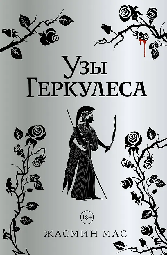 Книга Узы Геркулеса (подарочное издание) (Жасмин Мас) — 1