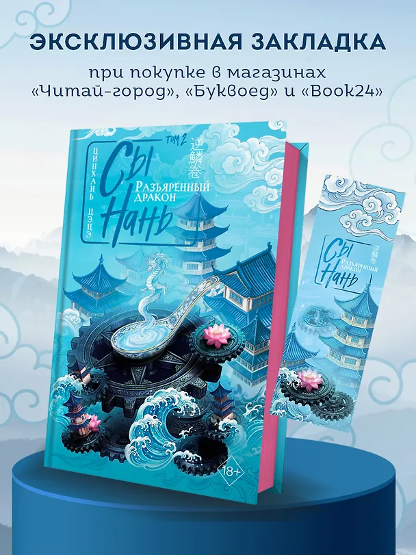 Книга Сы Нань: Разъяренный дракон Том 2 (Цинхань Цэцэ) — 1