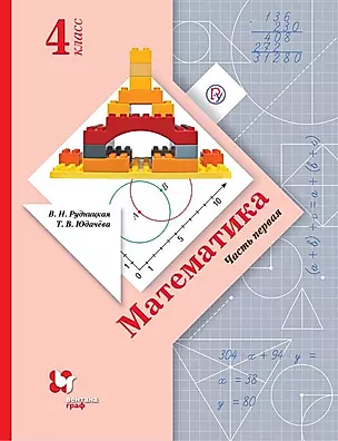 Математика. 4 класс. Учебник. В 2 частях. Часть 1. 5-е издание, исправленное — 354015 — 1