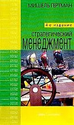 Книга Стратегический менеджмент: 4-е изд. ()