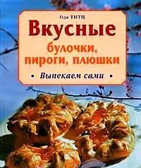 Вкусные булочки, пироги, плюшки. Выпекаем сами — 2133958 — 1