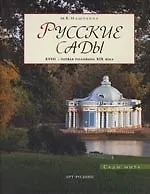 Русские сады. XVII I- первая половина  XIX века