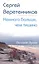 Немного больше, чем тишина. Сборник стихов — 2580653 — 1