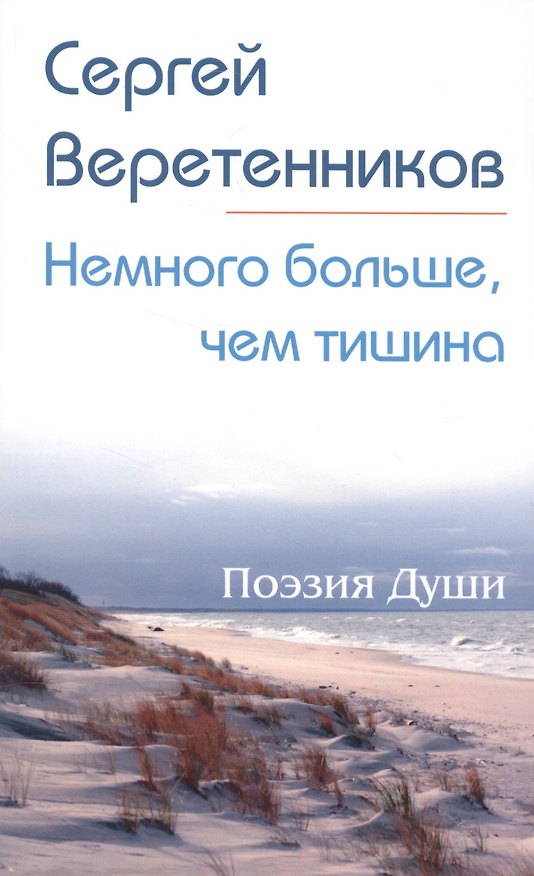 Книга Немного больше, чем тишина. Сборник стихов () — 1