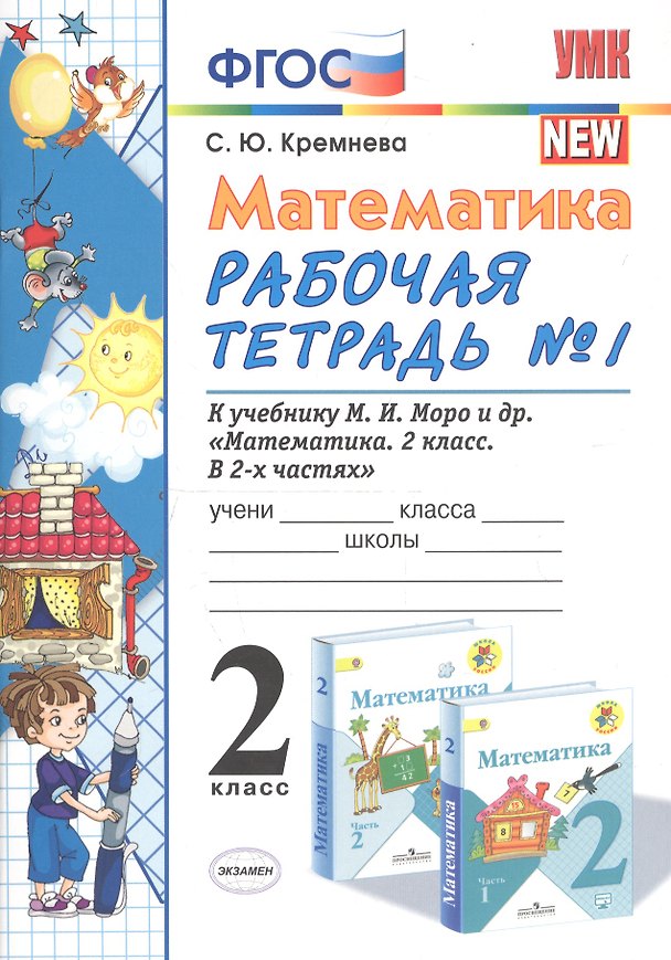 Книга Математика. 2 класс. Рабочая тетрадь №1. К учебнику Моро и др. "Математика. 2 класс. В 2-х частях" (Светлана Кремнева) — 1