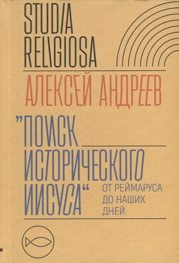 Книга "Поиск исторического Иисуса": от Реймаруса до наших дней (Алексей Андреев) — 1