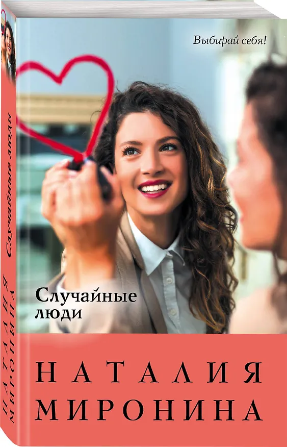 Книга Случайные люди (Наталия Миронина) — 4