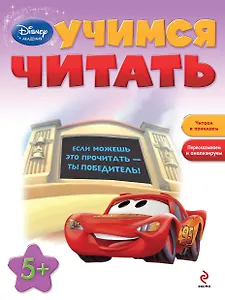 Учимся читать : для детей от 5 лет.