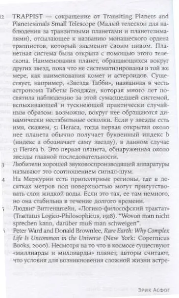 Книга Когда у Земли было две Луны: Планеты-каннибалы, ледяные гиганты, грязевые кометы и другие светила ночного неба (Эрик Асфог) — 6